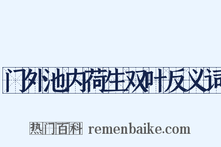 门外池内荷生双叶反义词是什么意思的图片